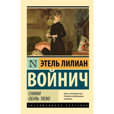 Большое фото товара - ЭксклюзивнаяКлассика-м Войнич Э.Л. Сними обувь твою, (АСТ, 2025), Обл, c.512, 13-996382. Вариант №1