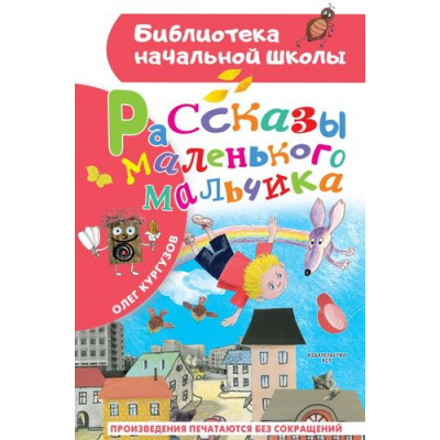 Большое фото товара - БиблиотекаНачальнойШколы Кургузов О.Ф. Рассказы маленького мальчика, (АСТ, 2025), 7Бц, c.64, 13-996384. Вариант №1