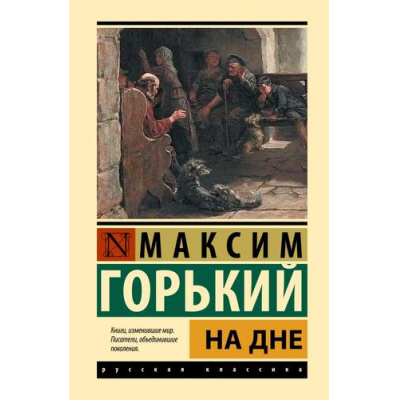 Большое фото товара - ЭксклюзивнаяКлассика Горький М. На дне (сборник), (АСТ, 2025), 7Бц, c.384, 13-996387. Вариант №1