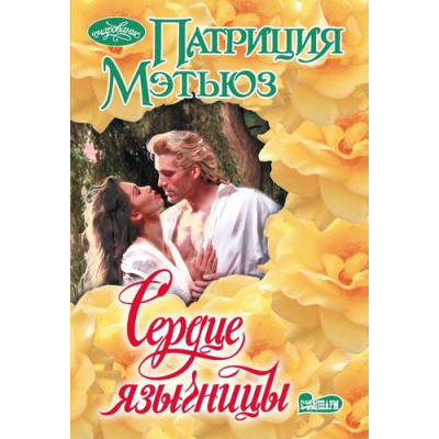 Большое фото товара - Очарование-мини Мэтьюз П. Сердце язычницы, (АСТ, 2025), Обл, c.448, 13-996389. Вариант №1
