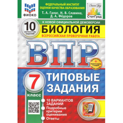 Большое фото товара - ВПР ФГОС Биология 7кл. Типовые задания (10 вариантов) (ФИОКО) (Галас Т.А.) (к нов.офиц.демоверсии) (СтатГрад), (Экзамен, 2026), Обл, c.104, 13-996395. Вариант №1