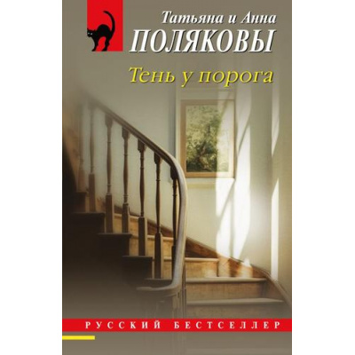 Большое фото товара - РусБест-м Полякова Т.В.,Полякова А.М. Тень у порога (сериал "Таинственная четверка"), (Эксмо, 2025), Обл, c.320, 13-996505. Вариант №1