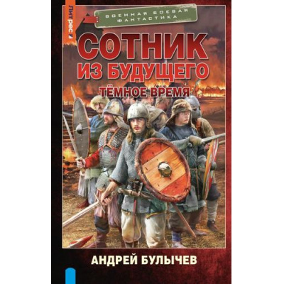 Большое фото товара - ВоеннаяБоеваяФантастика Булычев А.В. Сотник из будущего. Темное время, (АСТ,ИД Ленинград, 2025), 7Бц, c.352, 13-996538. Вариант №1