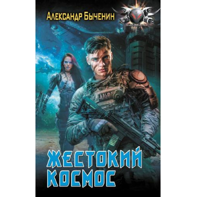 Большое фото товара - БоеваяФантастика Быченин А.П. Жестокий космос, (АСТ,ИД Ленинград, 2025), 7Бц, c.480, 13-996545. Вариант №1