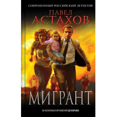 Большое фото товара - СовременныйРоссийскийДетектив Астахов П.А. Мигрант, (Эксмо, 2025), 7Б, c.320, 13-996556. Вариант №1