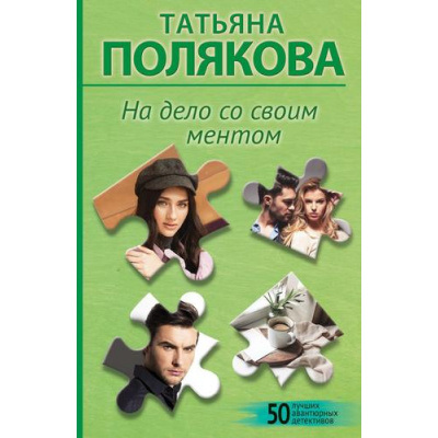 Большое фото товара - 50ЛучшихАвантюрныхДетективов-м Полякова Т.В. На дело со своим ментом (сериал "Анфиса и Женька-сыщицы поневоле"), (Эксмо, 2025), Обл, c.320, 13-996575. Вариант №1