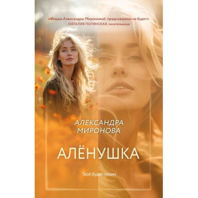 Большое фото товара - ВследЗаМечтой-м Миронова А.В. Аленушка, (Эксмо, 2025), Обл, c.320, 13-996577. Вариант №1