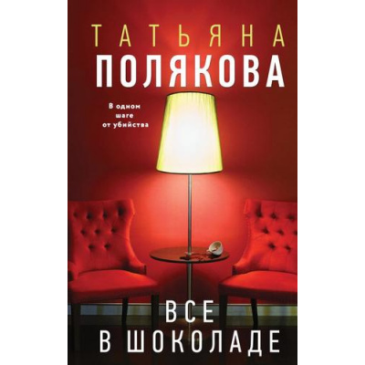 Большое фото товара - АвантюрныйДетектив Полякова Т.В. Все в шоколаде (детективы с авантюрой Татьяны и Анны Поляковых) (сериал "Ольга Рязанцева-дама для особых поручений"), (Эксмо, 2025), 7Б, c.320, 13-996590. Вариант №1
