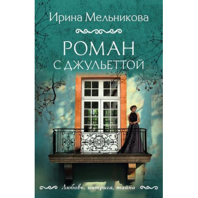 Большое фото товара - ЛюбовьИнтригаТайна-м Мельникова И.А. Роман с Джульеттой, (Эксмо, 2025), Обл, c.416, 13-996595. Вариант №1