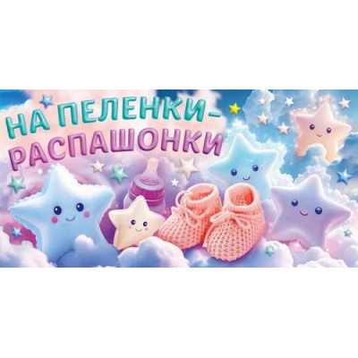 Большое фото товара - 90000772 На пеленки-распашонки (конверт для денег, текст, блестки), (ОткрытаяПланета), 13-996830. Вариант №1