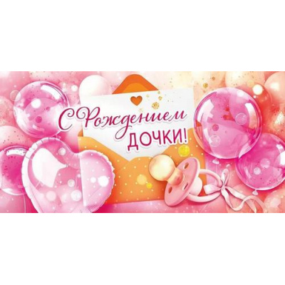 Большое фото товара - 90000775 С рождением дочки! (конверт для денег, текст, блестки), (ОткрытаяПланета), 13-996832. Вариант №1