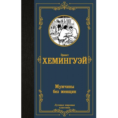 Большое фото товара - ЛучшаяМироваяКлассика Хемингуэй Э. Мужчины без женщин (рассказы), (АСТ, 2023), 7Б, c.384, 13-996897. Вариант №1