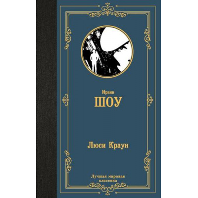 Большое фото товара - ЛучшаяМироваяКлассика Шоу И. Люси Краун, (АСТ, 2024), 7Б, c.352, 13-996925. Вариант №1