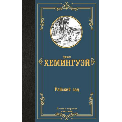 Большое фото товара - ЛучшаяМироваяКлассика Хемингуэй Э. Райский сад (роман), (АСТ, 2024), 7Б, c.288, 13-996936. Вариант №1
