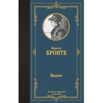 Большое фото товара - ЛучшаяМироваяКлассика Бронте Ш. Виллет (роман), (АСТ, 2024), 7Б, c.608, 13-996941. Вариант №1