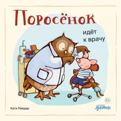 Большое фото товара - ХрюшаХрюшкинИсторииСХвостиком Райдер К. Поросенок идет к врачу, (АльпинаПаблишер, 2024), К, c.20, 13-997021. Вариант №1