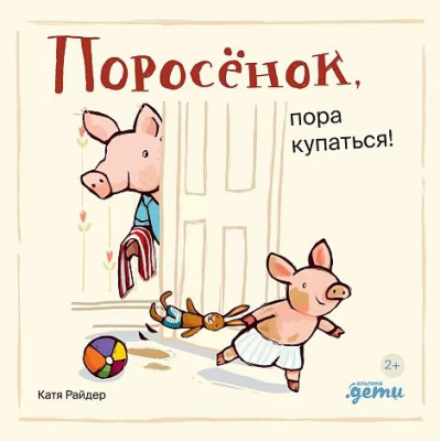 Большое фото товара - ХрюшаХрюшкинИсторииСХвостиком Райдер К. Поросенок, пора купаться!, (АльпинаПаблишер, 2024), К, c.20, 13-997023. Вариант №1