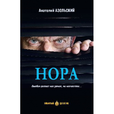 Большое фото товара - ЛюбимыйДетектив Азольский А.А. Нора, (Вече, 2023), 7Б, c.416, 13-997132. Вариант №1