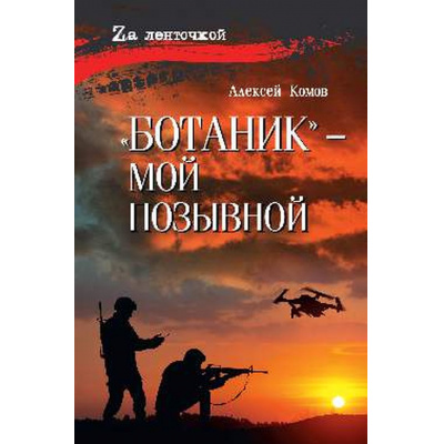 Большое фото товара - ZaЛенточкой Комов А.К. "Ботаник"- мой позывной, (Вече, 2026), 7Б, c.352, 13-997234. Вариант №1