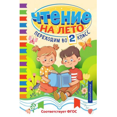 Большое фото товара - СветлячокХрестоматии Чтение на лето. Переходим во 2-й класс, (Эксмо,Детство, 2025), 7Бц, c.256, 13-997540. Вариант №1