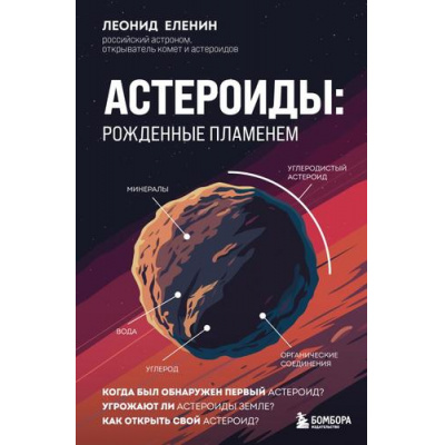 Большое фото товара - ПодпишисьНаНауку Еленин Л.В. Астероиды. Рожденные пламенем (книги российских популяризаторов науки), (Эксмо,Бомбора, 2025), 7Б, c.288, 13-997547. Вариант №1