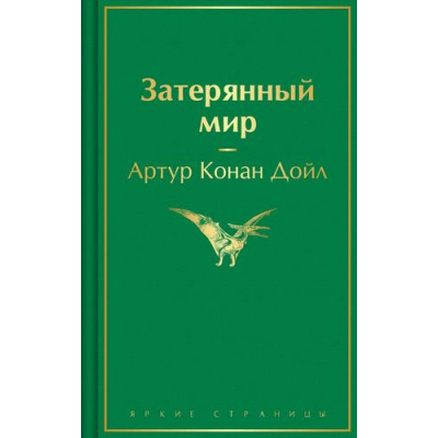 Большое фото товара - ЯркиеСтраницы Артур Конан Дойл Затерянный мир, (Эксмо, 2025), 7Б, c.320, 13-997564. Вариант №1