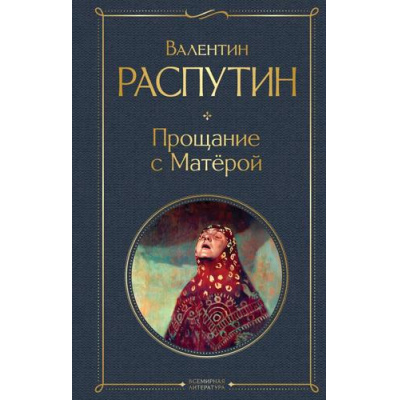 Большое фото товара - ВсемирнаяЛитература Распутин В.Г. Прощание с Матерой, (Эксмо, 2025), 7Б, c.288, 13-997569. Вариант №1