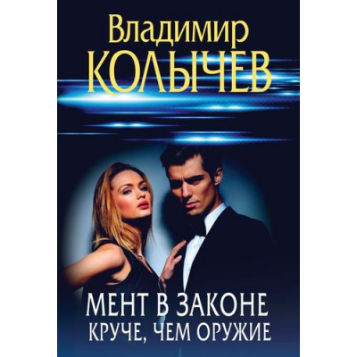 Большое фото товара - ПреступныеСтрастиКриминальныеРоманы-м Колычев В.Г. Мент в законе. Круче, чем оружие, (Эксмо, 2025), Обл, c.256, 13-997583. Вариант №1