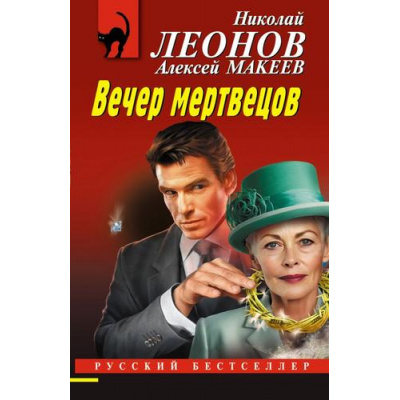 Большое фото товара - РусБест-м Леонов Н.И.,Макеев А.В. Вечер мертвецов, (Эксмо, 2025), Обл, c.320, 13-997585. Вариант №1