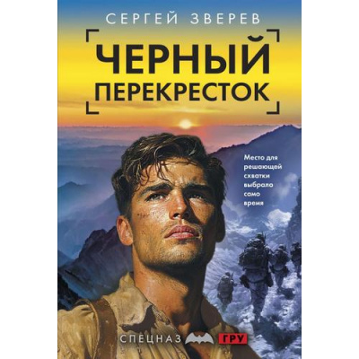 Большое фото товара - СпецназГРУ-м Зверев С.И. Черный перекресток (боевые романы), (Эксмо, 2025), Обл, c.320, 13-997588. Вариант №1