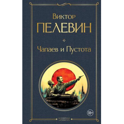 Большое фото товара - ВсемирнаяЛитература Пелевин В.О. Чапаев и Пустота, (Эксмо, 2025), 7Б, c.384, 13-997594. Вариант №1