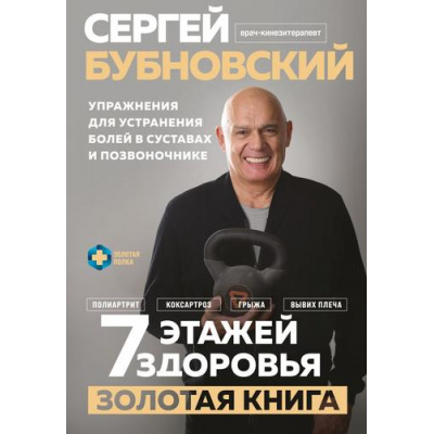 Большое фото товара - ЗолотаяПолка Бубновский С.М. 7 этажей здоровья. Упражнения для устранения болей в суставах и позвоночнике. Золотая книга, (Эксмо, 2025), 7Бц, c.448, 13-997596. Вариант №1
