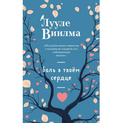 Большое фото товара - СветИсцеления Виилма Л. Боль в твоем сердце, (Эксмо, 2025), Обл, c.480, 13-997612. Вариант №1