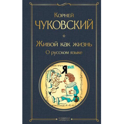 Большое фото товара - ВсемирнаяЛитература Чуковский К.И. Живой как жизнь. О русском языке, (Эксмо, 2025), 7Б, c.352, 13-997616. Вариант №1