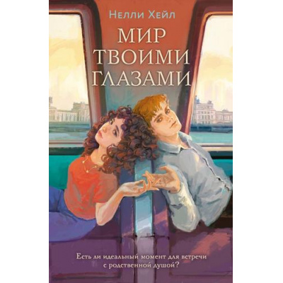 Большое фото товара - YoungAdult Хейл Н. Мир твоими глазами, (Эксмо, 2025), Обл, c.544, 13-997630. Вариант №1