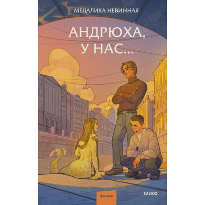 Большое фото товара - RedVioletБольшеЧемМагия Невинная М. Андрюха, у нас..., (Эксмо,МаннИвановИФербер, 2025), 7Б, c.288, 13-997632. Вариант №1