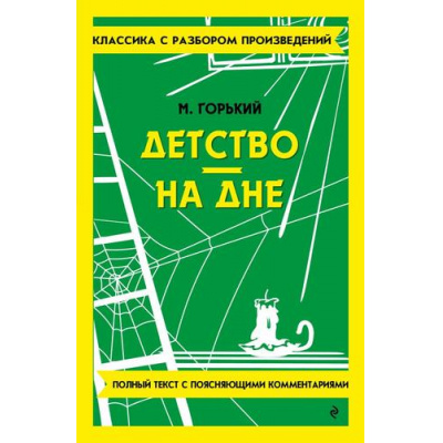 Большое фото товара - КлассикаСРазборомПроизведений Горький М. Детство. На дне, (Эксмо, 2024), Обл, c.288, 13-997638. Вариант №1