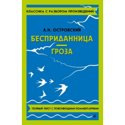 Большое фото товара - КлассикаСРазборомПроизведений Островский А.Н. Бесприданница. Гроза, (Эксмо, 2024), Обл, c.176, 13-997639. Вариант №1