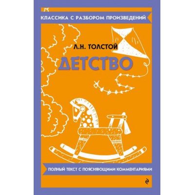 Большое фото товара - КлассикаСРазборомПроизведений Толстой Л.Н. Детство, (Эксмо, 2024), Обл, c.128, 13-997644. Вариант №1