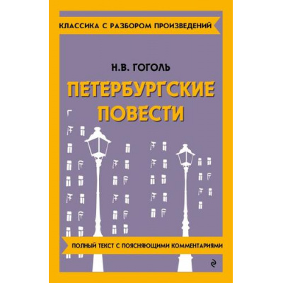 Большое фото товара - КлассикаСРазборомПроизведений Гоголь Н.В. Петербургские повести, (Эксмо, 2024), Обл, c.160, 13-997649. Вариант №1
