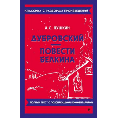 Большое фото товара - КлассикаСРазборомПроизведений Пушкин А.С. Дубровский. Повести Белкина, (Эксмо, 2024), Обл, c.176, 13-997650. Вариант №1
