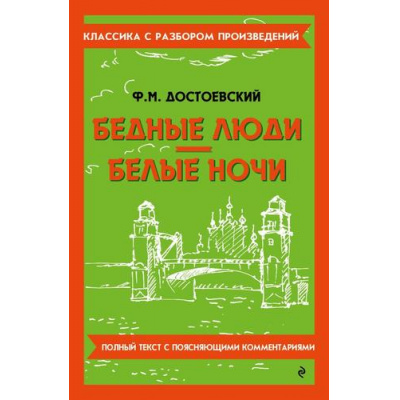 Большое фото товара - КлассикаСРазборомПроизведений Достоевский Ф.М. Бедные люди. Белые ночи, (Эксмо, 2024), Обл, c.224, 13-997651. Вариант №1