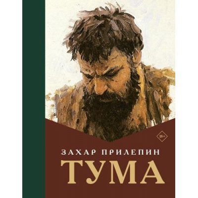 Большое фото товара - Лучшее Прилепин Захар Тума (роман), (АСТ, 2025), 7Б, c.688, 13-997652. Вариант №1