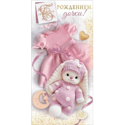 Большое фото товара - 10000397 С рождением дочки! (конверт для денег), (Хорошо), 13-997684. Вариант №1