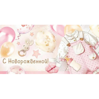 Большое фото товара - 30000615 С Новорожденной! (конверт для денег, текст, блестки), (ИмперияПоздр), 13-997693. Вариант №1