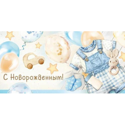 Большое фото товара - 30000616 С Новорожденным! (конверт для денег, текст, блестки), (ИмперияПоздр), 13-997694. Вариант №1