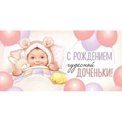 Большое фото товара - 4210900 С рождением чудесной доченьки! (конверт для денег, текст), (ИмперияПоздр), 13-997706. Вариант №1