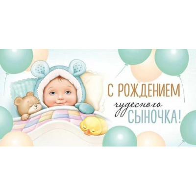Большое фото товара - 4211000 С рождением чудесного сыночка! (конверт для денег, текст), (ИмперияПоздр), 13-997707. Вариант №1