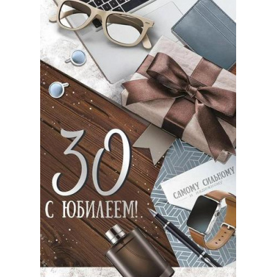 Большое фото товара - 30000596 С Юбилеем! 30 лет (открытка, гигант, текст, фольга, мужская), (ИмперияПоздр), 13-997713. Вариант №1