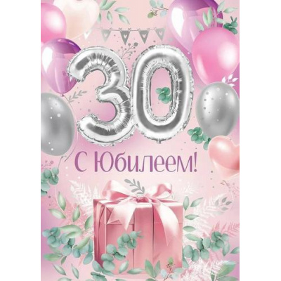 Большое фото товара - 30000597 С Юбилеем! 30 лет (открытка, гигант, текст, фольга), (ИмперияПоздр), 13-997714. Вариант №1